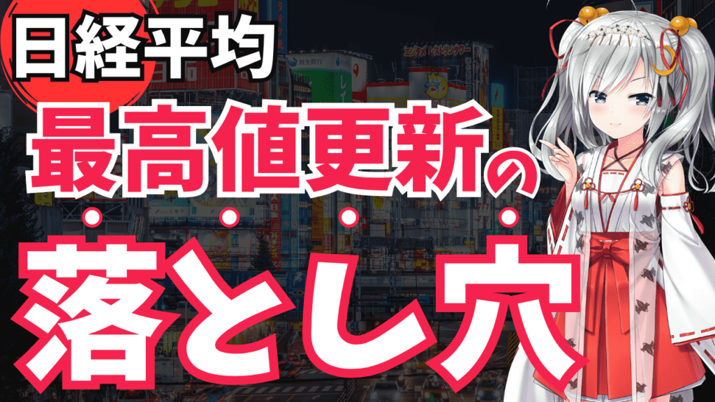 【驚愕】日経平均最高値更新の裏に隠された本質！東大卒の専業投資家が徹底解説！｜東大ぱふぇっとの米国株投資ブログ