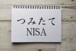 つみたてNISA